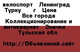 16.1) велоспорт : Ленинград - Турку 1987 г › Цена ­ 249 - Все города Коллекционирование и антиквариат » Значки   . Тульская обл.